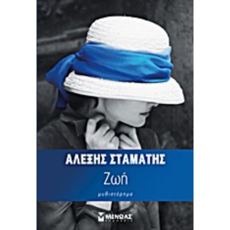 Ζωή - Αλέξης Σταμάτης