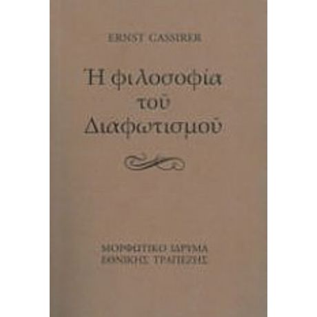 Η Φιλοσοφία Του Διαφωτισμού - Ernst Cassirer