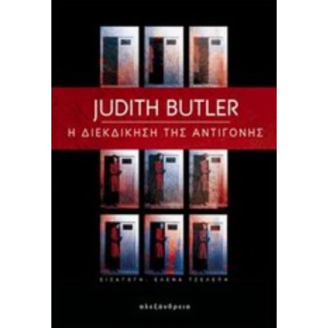 Η Διεκδίκηση Της Αντιγόνης - Judith Butler
