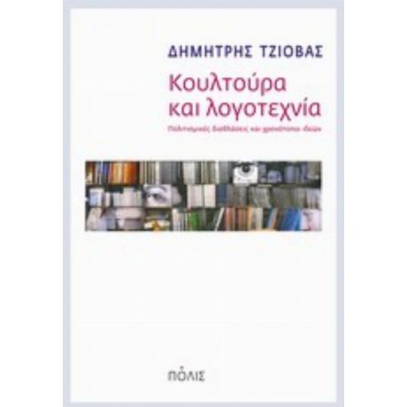 Κουλτούρα Και Λογοτεχνία - Δημήτρης Τζιόβας