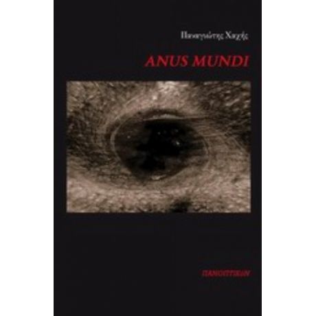 Anus Mundi - Παναγιώτης Χαχής