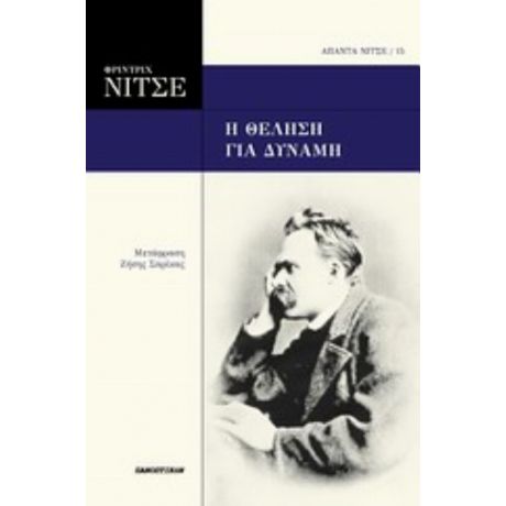 Η Θέληση Για Δύναμη - Φρίντριχ Νίτσε