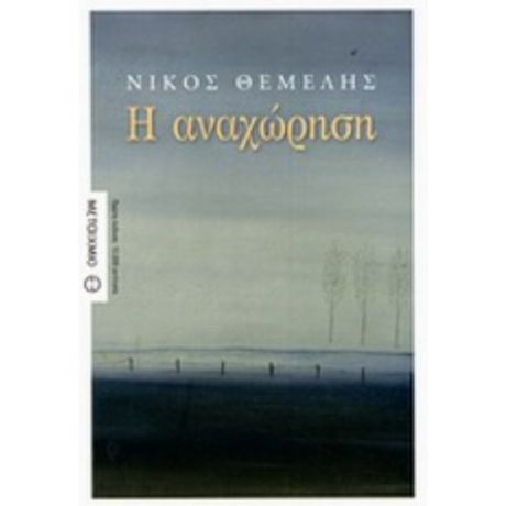 Η Αναχώρηση - Νίκος Θέμελης