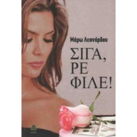 Σιγά, Ρε Φίλε! - Μάρω Λεονάρδου