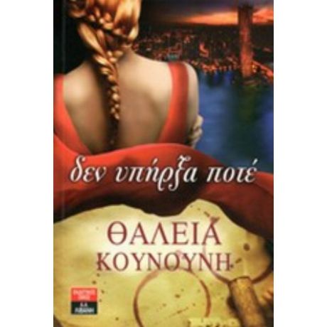 Δεν Υπήρξα Ποτέ - Θάλεια Κουνούνη