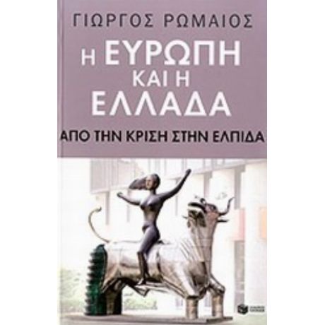 Η Ευρώπη Και Η Ελλάδα - Γιώργος Ρωμαίος