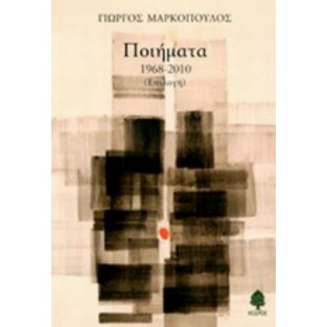 Ποιήματα 1968-2010 - Γιώργος Μαρκόπουλος