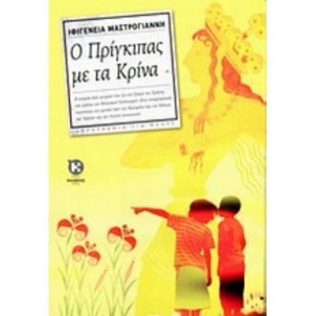 Ο Πρίγκιπας Με Τα Κρίνα - Ιφιγένεια Μαστρογιάννη