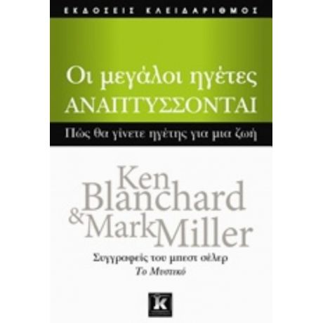 Οι Μεγάλοι Ηγέτες Αναπτύσσονται - Ken Blanchard