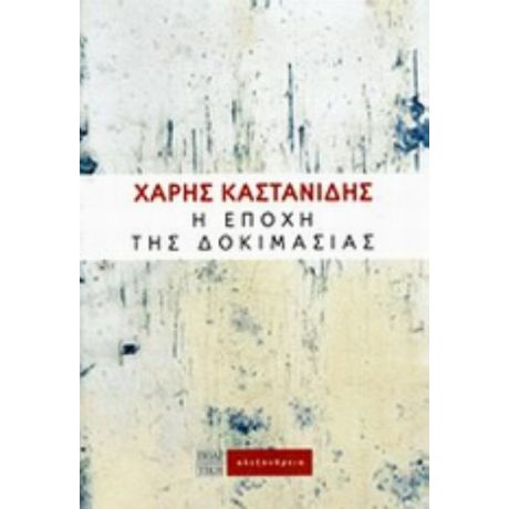 Η Εποχή Της Δοκιμασίας - Χάρης Καστανίδης
