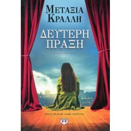Δεύτερη Πράξη - Μεταξία Κράλλη