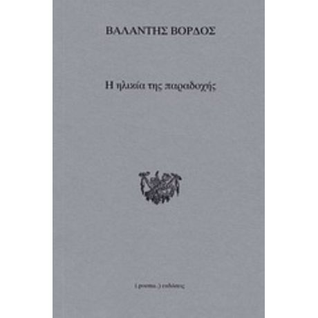 Η Ηλικία Της Παραδοχής - Βαλάντης Βορδός