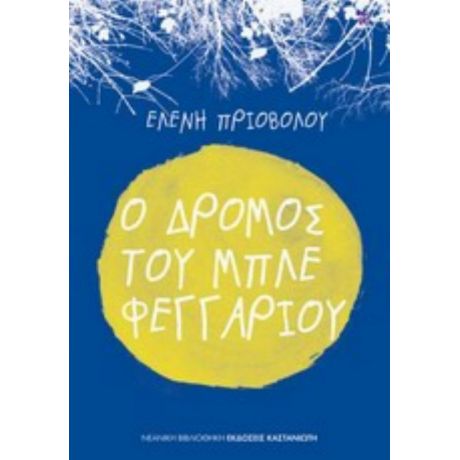 Ο Δρόμος Του Μπλε Φεγγαριού - Ελένη Πριοβόλου