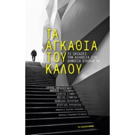 Τα Αγκάθια Του Καλού - Λεωνίδας Λουλούδης