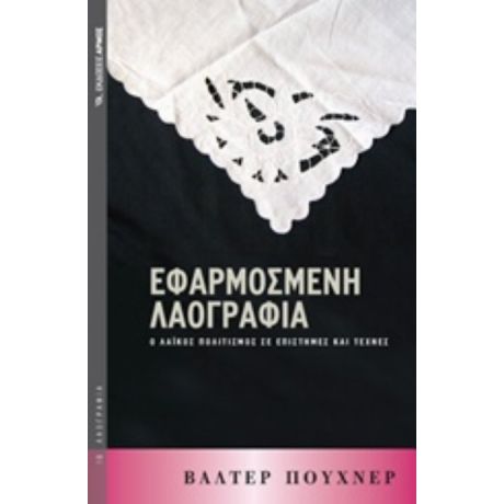 Εφαρμοσμένη Λαογραφία - Βάλτερ Πούχνερ