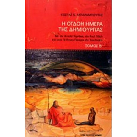 Η Όγδοη Ημέρα Της Δημιουργίας - Κώστας Μπαραμπούτης