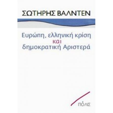 Ευρώπη, Ελληνική Κρίση Και Δημοκρατική Αριστερά - Σωτήρης Βαλντέν