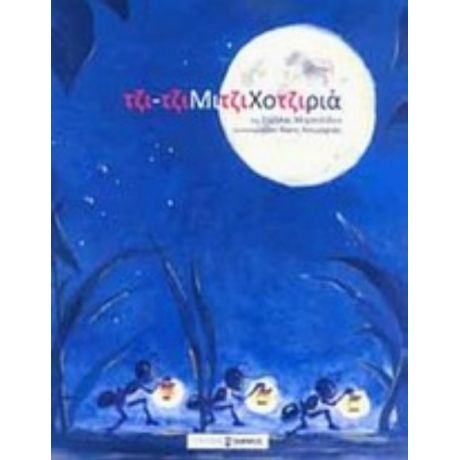Τζιτζιμιτζιχοτζιριά - Στέλλα Μιχαηλίδου