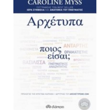 Αρχέτυπα - Caroline Myss