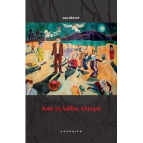 Από Τη Λάθος Πλευρά - saunterer