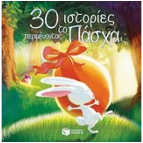 30 Ιστορίες Περιμένοντας Το Πάσχα - Catherine Mory