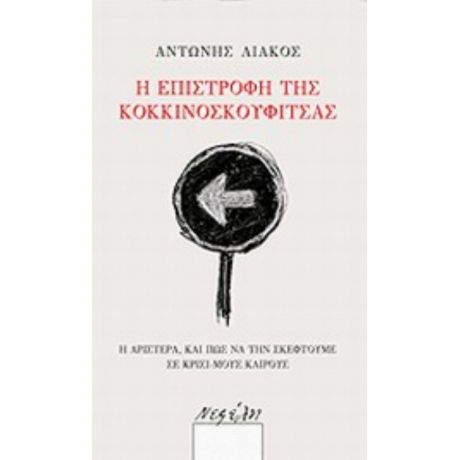 Η Επιστροφή Της Κοκκινοσκουφίτσας - Αντώνης Λιάκος