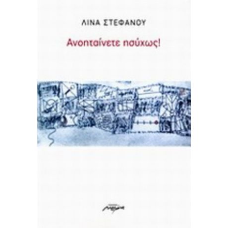 Ανοηταίνετε Ησύχως! - Λίνα Στεφάνου