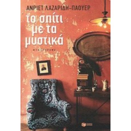 Το Σπίτι Με Τα Μυστικά - Ανριέτ Λαζαρίδη - Πάουερ