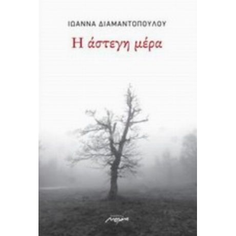 Η Άστεγη Μέρα