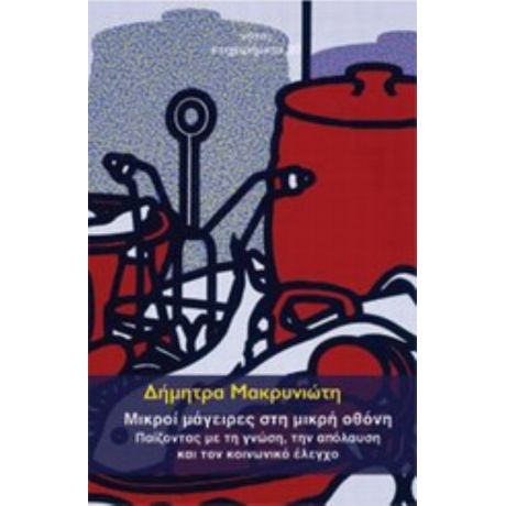 Μικροί Μάγειρες Στη Μικρή Οθόνη - Δήμητρα Μακρυνιώτη