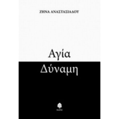Αγία Δύναμη - Ζήνα Αναστασιάδου