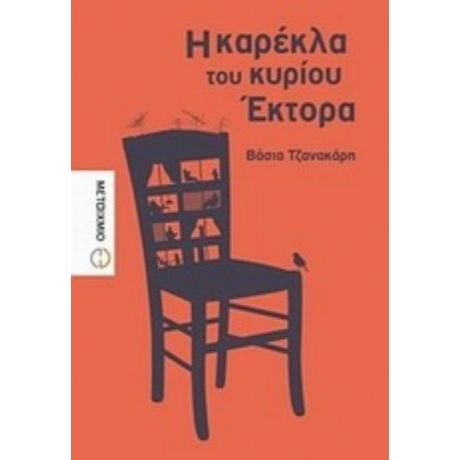 Η Καρέκλα Του Κυρίου Έκτορα - Βάσια Τζανακάρη