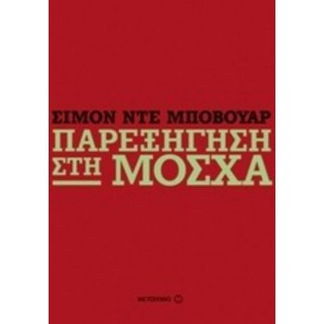 Παρεξήγηση Στη Μόσχα - Σιμόν ντε Μποβουάρ