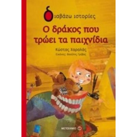 Ο Δράκος Που Τρώει Τα Παιχνίδια - Κώστας Χαραλάς