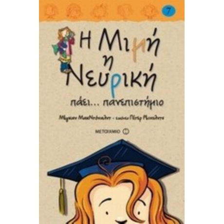 Η Μιμή Η Νευρική Πάει... Πανεπιστήμιο - Μέγκαν ΜακΝτόναλντ