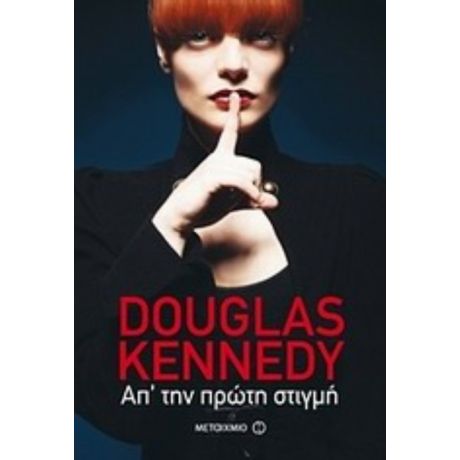 Απ' Την Πρώτη Στιγμή - Douglas Kennedy