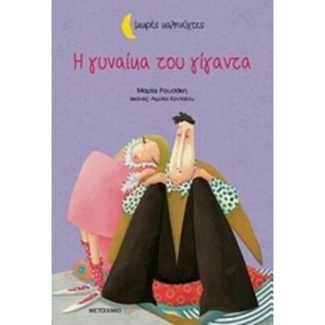 Η Γυναίκα Του Γίγαντα - Μαρία Ρουσάκη