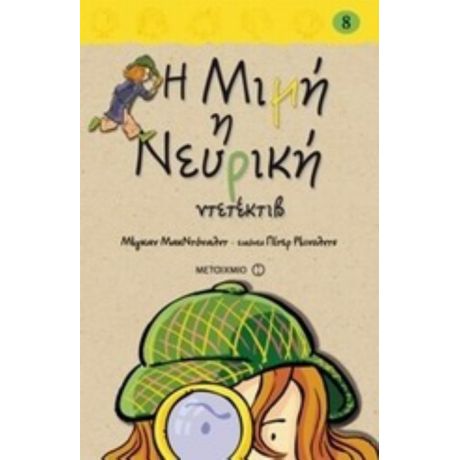 Η Μιμή Η Νευρική Ντετέκτιβ - Μέγκαν ΜακΝτόναλντ