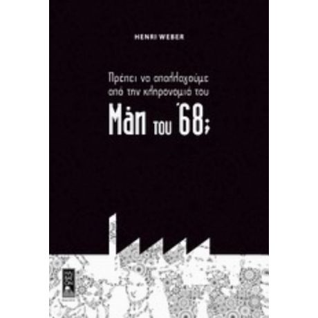 Πρέπει Να Απαλλαγούμε Από Την Κληρονομιά Του Μάη Του ’68; - Ανρί Βεμπέρ