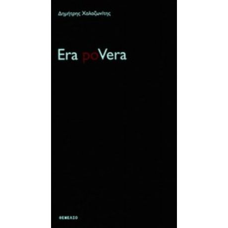 Era PoVera - Δημήτρης Χαλαζωνίτης