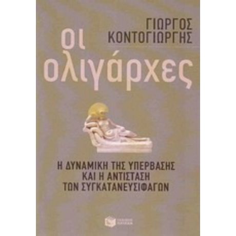 Οι Ολιγάρχες - Γιώργος Κοντογιώργης