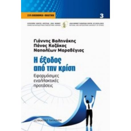 Η Έξοδος Από Την Κρίση - Συλλογικό έργο