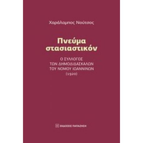 Πνεύμα Στασιαστικόν