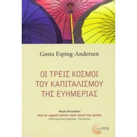 Οι Τρεις Κόσμοι Του Καπιταλισμού Της Ευημερίας - Gosta Esping - Andersen