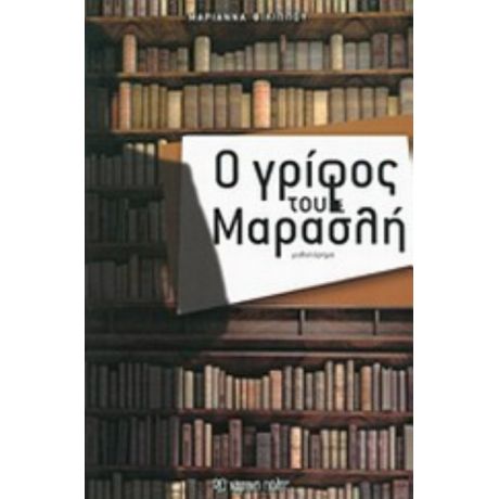Ο Γρίφος Του Μαρασλή - Μαριάννα Φιλίππου