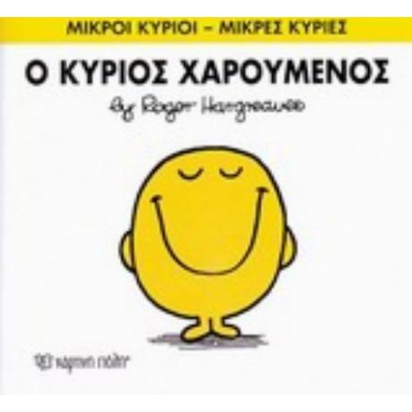 Ο Κύριος Χαρούμενος - Hargreaves Roger