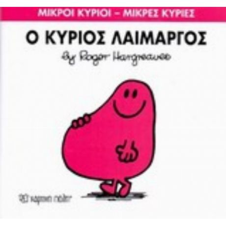 Ο Κύριος Λαίμαργος - Hargreaves Roger
