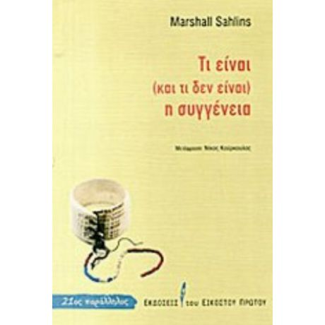 Τι Είναι (και Τι Δεν Είναι) Η Συγγένεια - Marshall Sahlins