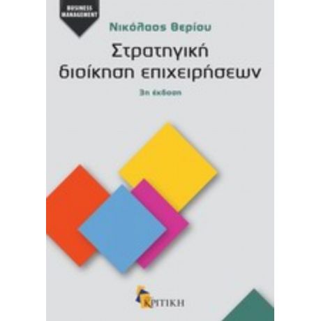 Στρατηγική Διοίκηση Επιχειρήσεων - Νικόλαος Θερίου