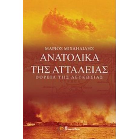 Ανατολικά Της Αττάλειας - Μάριος Μιχαηλίδης